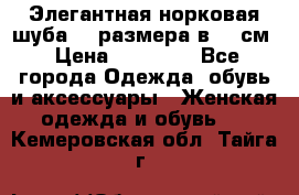 Элегантная норковая шуба 52 размера в 90 см › Цена ­ 38 000 - Все города Одежда, обувь и аксессуары » Женская одежда и обувь   . Кемеровская обл.,Тайга г.